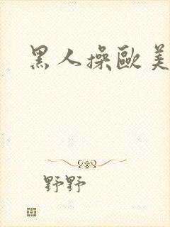 黑人操欧美人逼