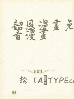 韶恩漫画免费观看漫画