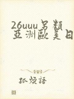 26uuu另类亚洲欧美日本一