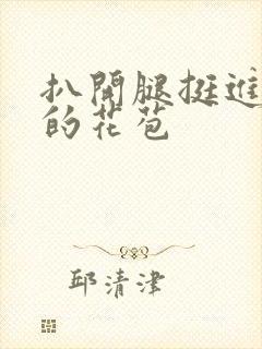 扒开腿挺进湿润的花苞封面