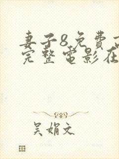 妻子8免费高清完整电影在线观看