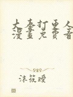 大奉打更人动态漫画免费看