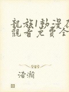 龙族1动漫在线观看免费全集高清封面