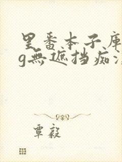 里番本子库acg无遮挡痴汉封面