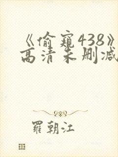 《偷窥438》高清未删减版