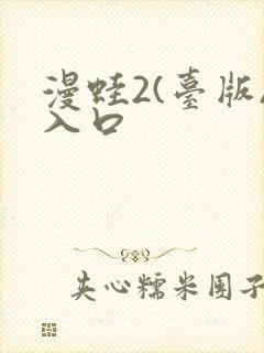 漫蛙2(台版)入口封面