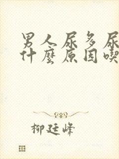 男人尿多尿频是什么原因吃什么药效果好