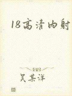 18高清内射