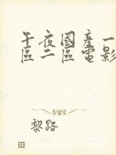 午夜国产一区二区二区电影