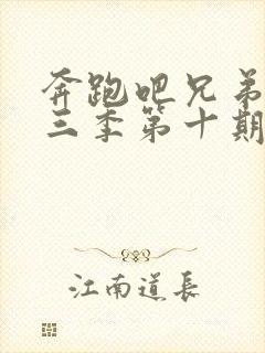 奔跑吧兄弟第十三季第十期