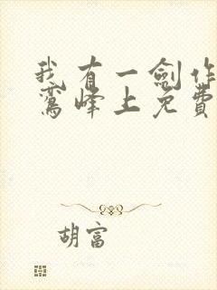 我有一剑作者青鸾峰上免费阅读封面