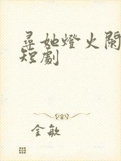 寻她灯火阑珊处短剧