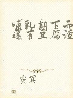 哺乳期下面瘙痒还有豆腐渣一样的分泌物