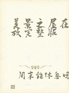 美景之屋在线播放完整版