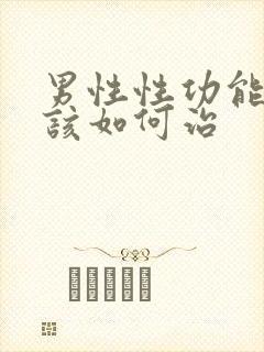 男性性功能下降该如何治