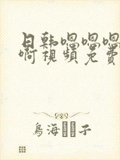 日韩嗯嗯嗯啊啊啊视频免费看