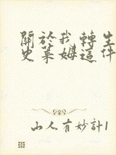 关于我转生成为史莱姆这件事漫画