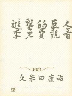 进击的巨人第三季免费观看中文版