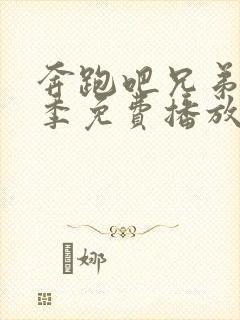 奔跑吧兄弟第九季免费播放完整版2025