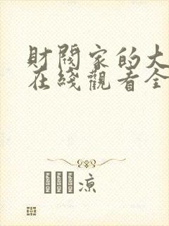 财阀家的大小姐在线观看全集免费高清封面