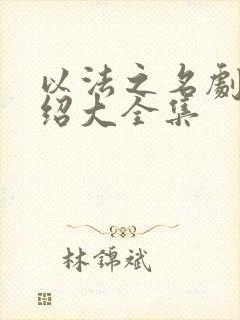 以法之名剧情介绍大全集封面