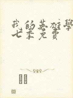 我的英雄学院第七季免费