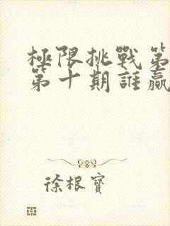 极限挑战第二季第十期谁赢了封面