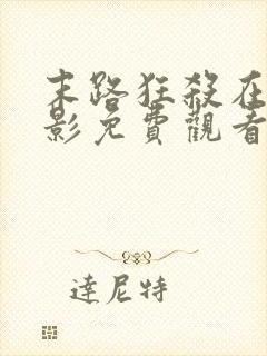 末路狂杀在线电影免费观看