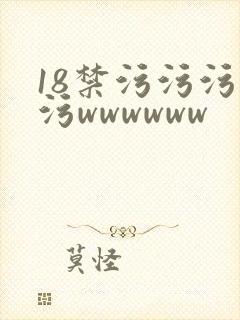 18禁污污污污污wwwwww