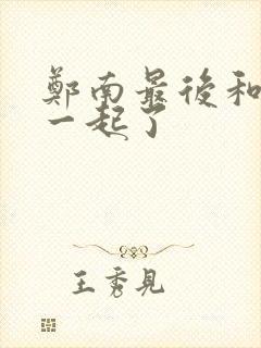 郑南最后和谁在一起了