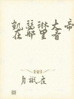 凯瑟琳大帝,能在哪里看