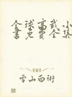 全球高武小说听书免费全集