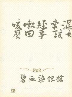 咳嗽经常漏尿怎么回事 该如何治疗封面