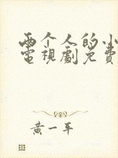 两个人的小森林电视剧免费播放在线