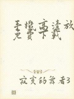 手机高清放大镜免费下载