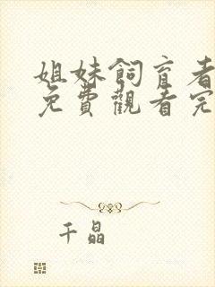 姐妹饲育者动漫免费观看完整版高清