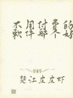 不用付费的听书软件哪个好