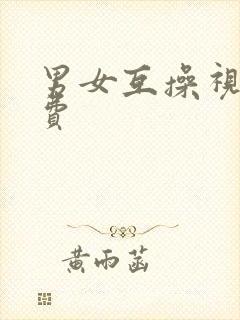 男女互操视频免费