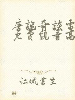 唐诡奇谈电视剧免费观看高清封面