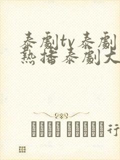 泰剧tv泰剧网热播泰剧大全逐步爱上你