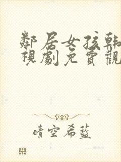 邻居女孩韩剧电视剧免费观看全集