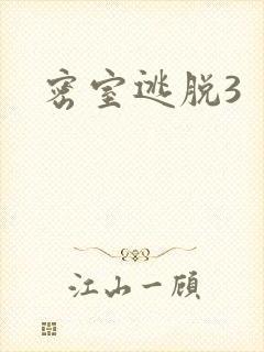 密室逃脱3