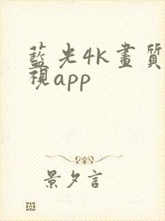 蓝光4k画质影视app