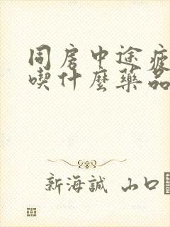 同房中途疲软可吃什么药品