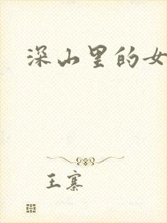 深山里的女人