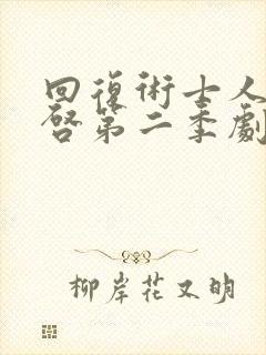 回复术士人生重启第二季剧情