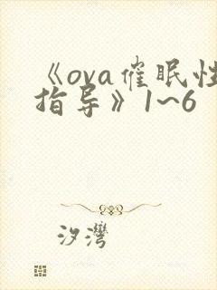 《ova催眠性指导》1~6