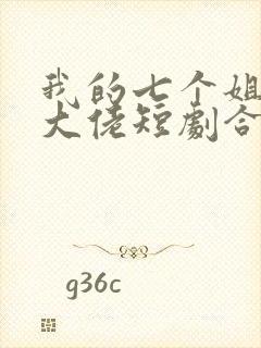 我的七个姐姐是大佬短剧合集