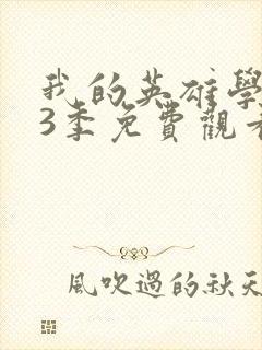 我的英雄学院第3季免费观看