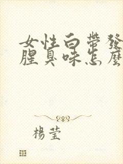 女性白带发黄有腥臭味怎么办封面